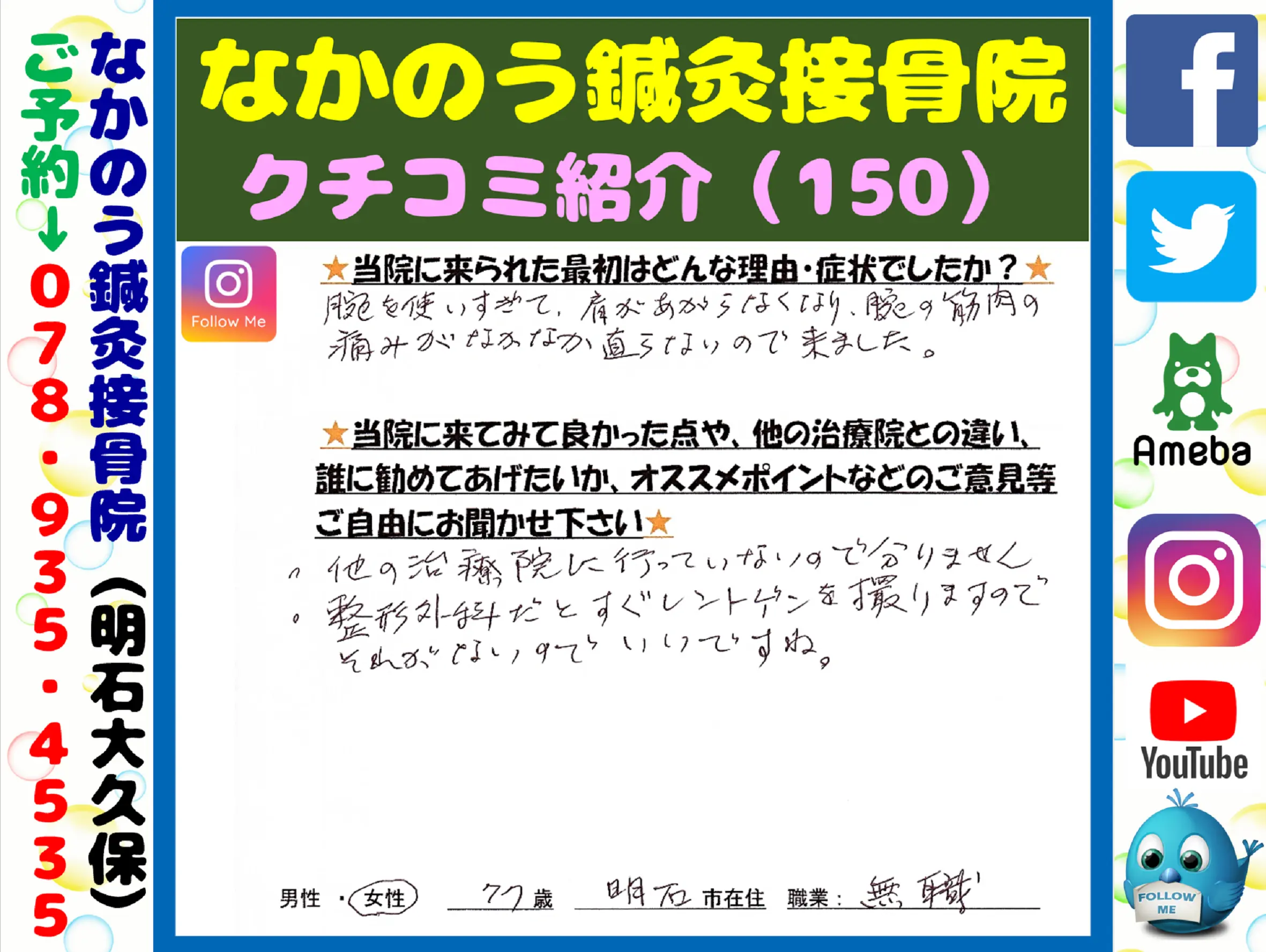 【クチコミ・評判を紹介します Vol.150】明石市大久保町の整骨院・接骨院なら実績16年目の、なかのう鍼灸接骨院まで