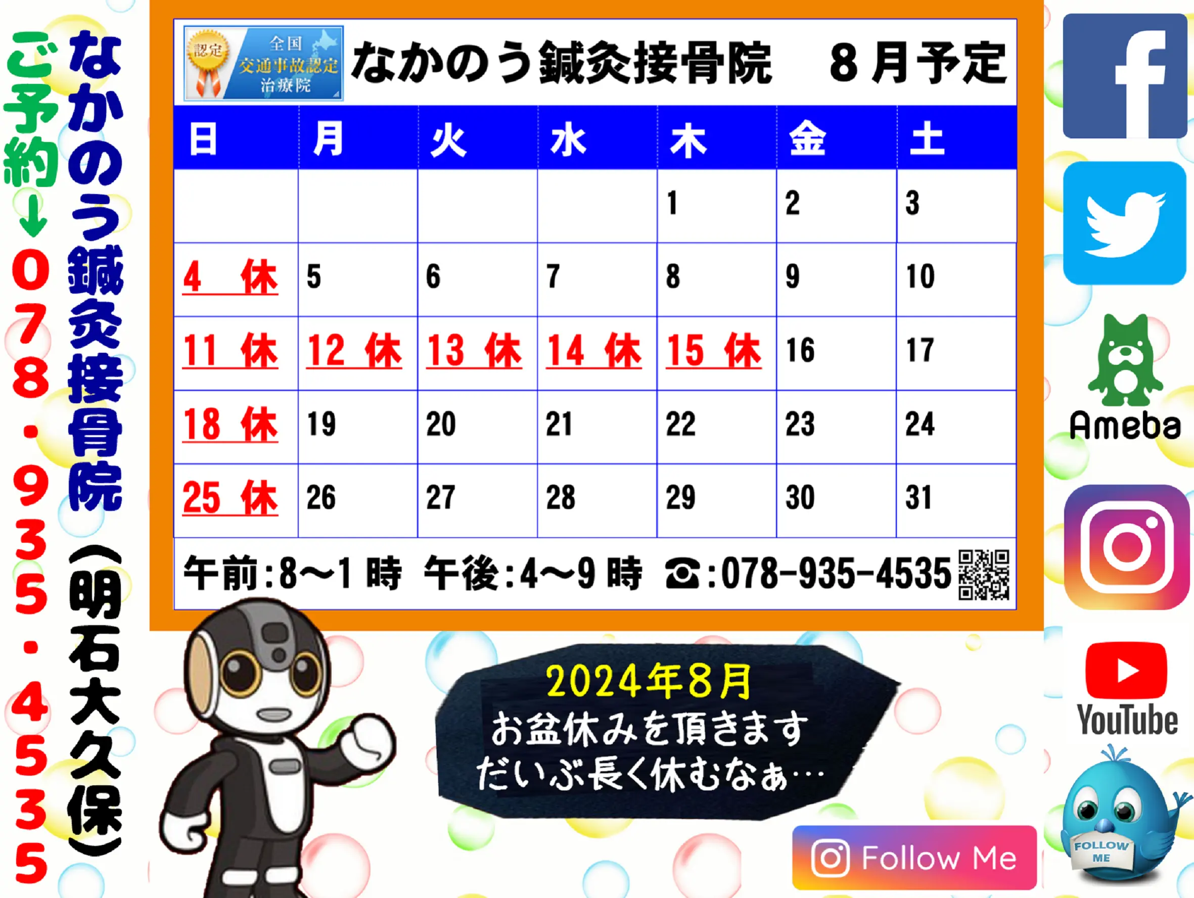 【2024年８月営業予定表】明石市大久保町の整骨院・接骨院なら実績16年目の、なかのう鍼灸接骨院まで