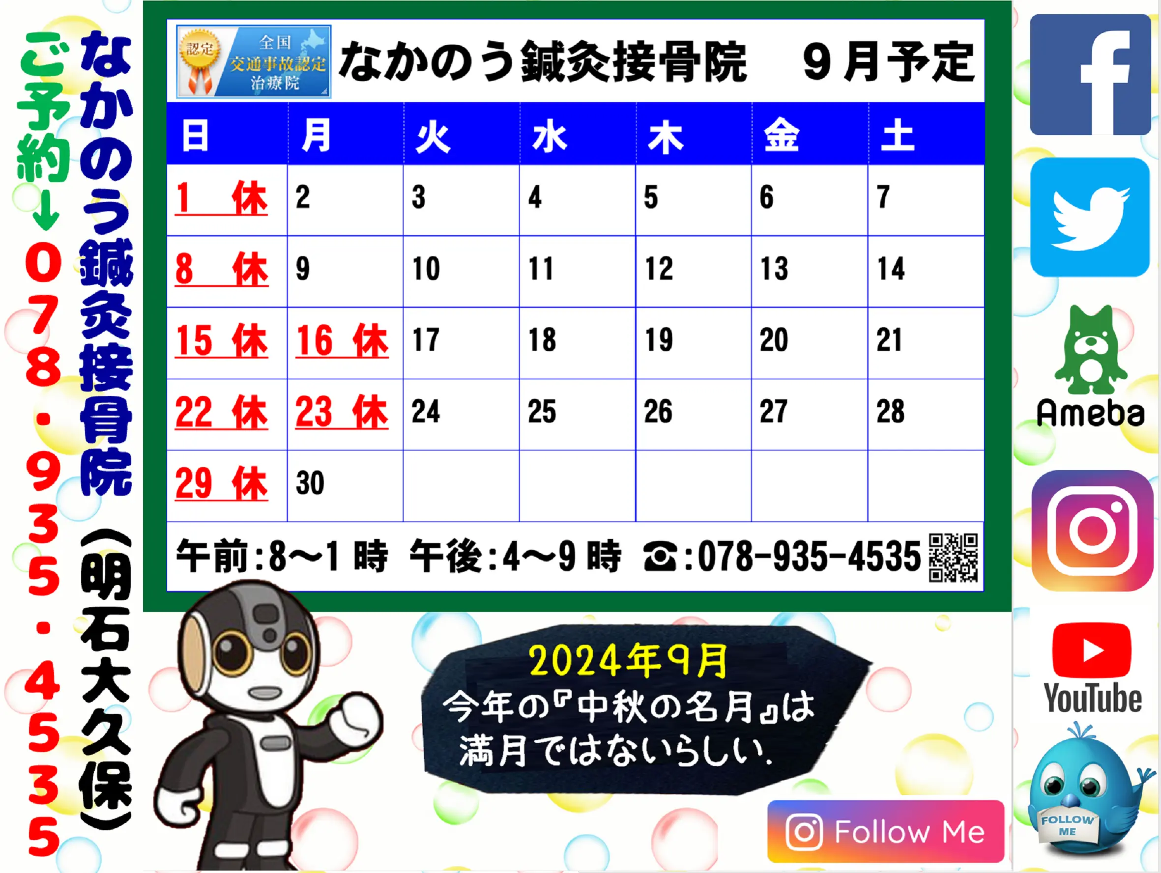 【2024年９月営業予定表】明石市大久保町の整骨院・接骨院なら実績16年目の、なかのう鍼灸接骨院まで