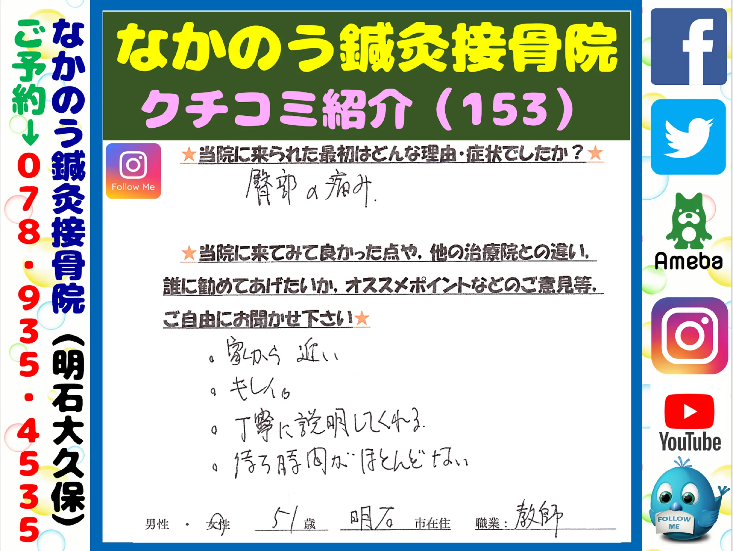 【クチコミ・評判を紹介します Vol.153】明石市大久保町の整骨院・接骨院なら実績16年目の、なかのう鍼灸接骨院まで