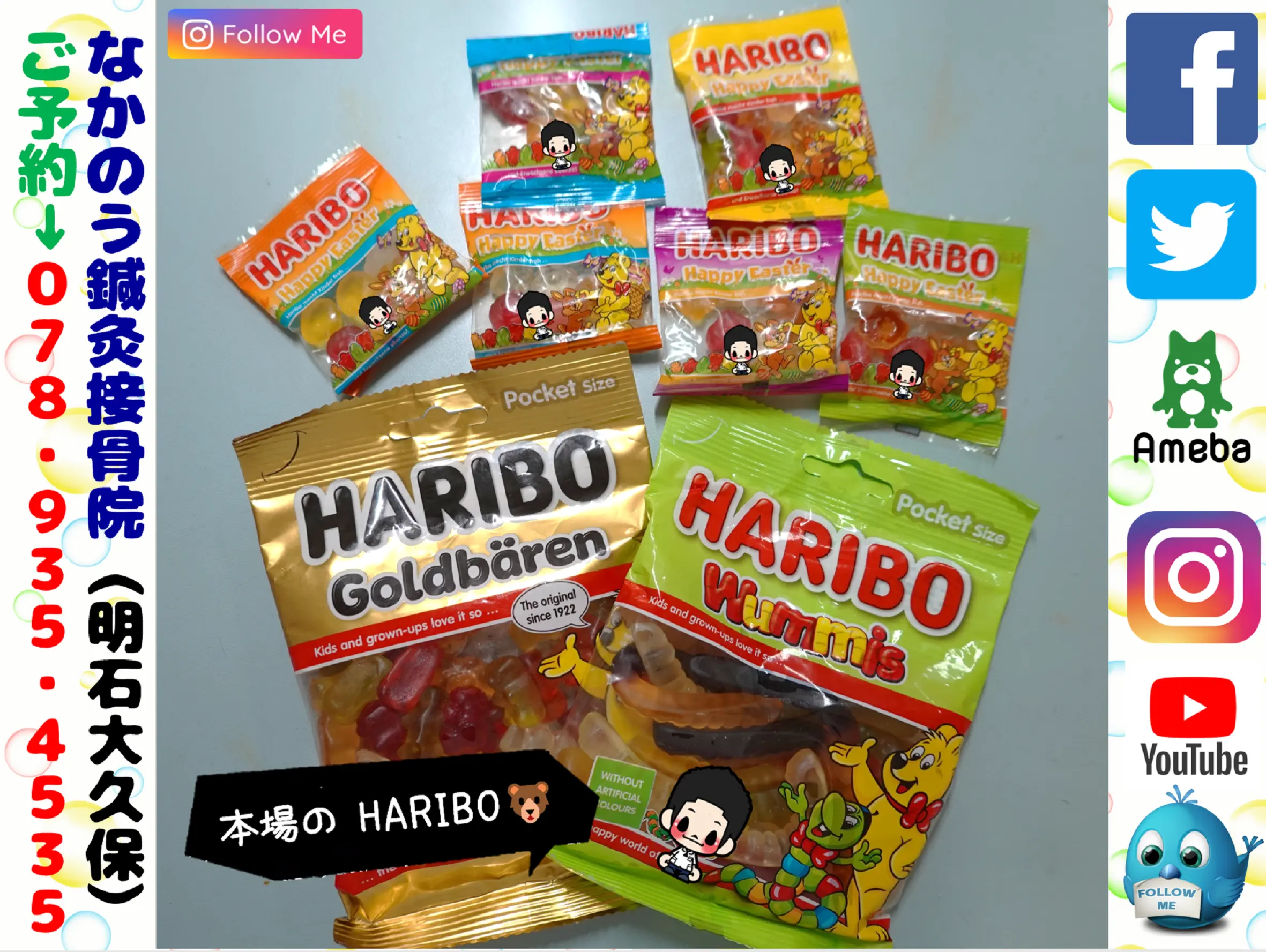 【ハンガリー現地の #HARIBO】明石市大久保町の整骨院・接骨院なら実績16年目の、なかのう鍼灸接骨院まで