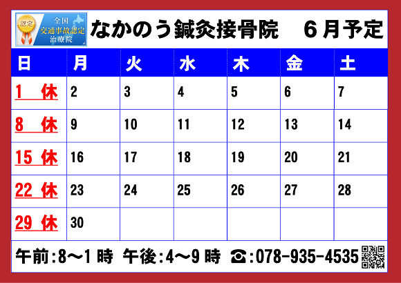 なかのう鍼灸接骨院６月営業予定