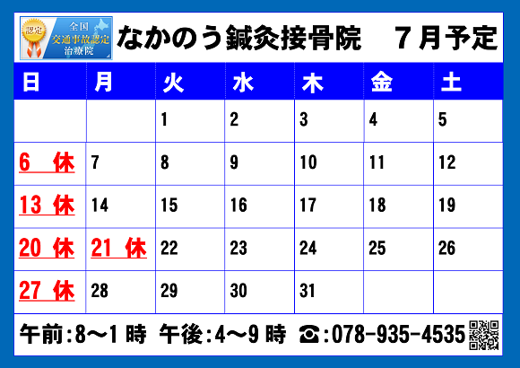 なかのう鍼灸接骨院７月営業予定
