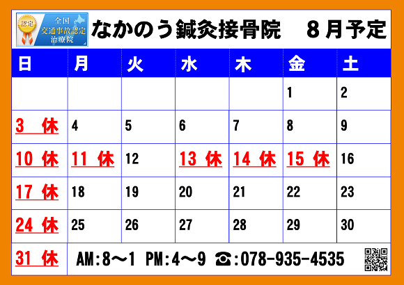 2025.08なかのう鍼灸接骨院営業予定