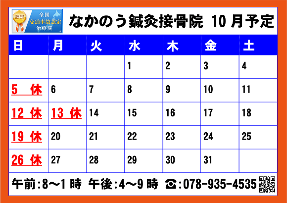 2025.10月なかのう鍼灸接骨院営業予定