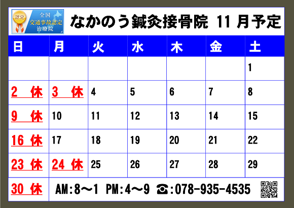 2025.11月なかのう鍼灸接骨院営業予定