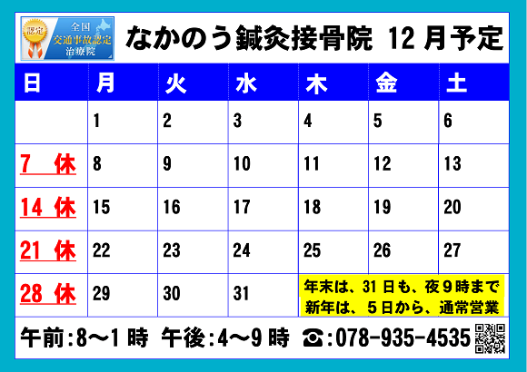 2025.12月なかのう鍼灸接骨院営業予定