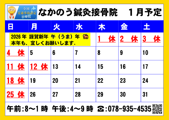 2026.01月なかのう鍼灸接骨院営業予定