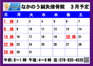 2026.3月なかのう鍼灸接骨院営業予定