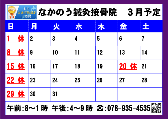 2026年3月なかのう鍼灸接骨院営業予定