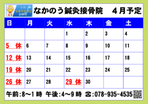 2026年4月なかのう鍼灸接骨院営業予定