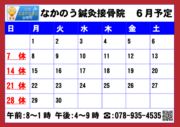 2026年６月なかのう鍼灸接骨院営業予定