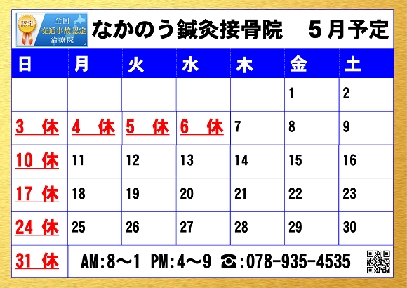 2026年５月なかのう鍼灸接骨院営業予定