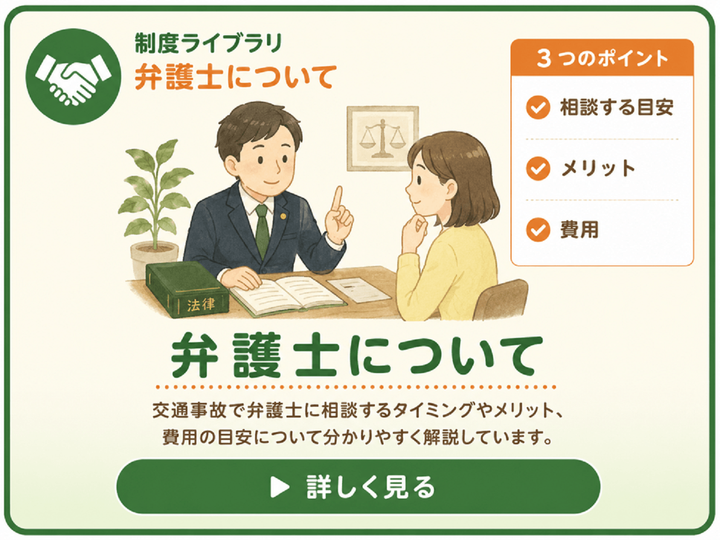交通事故の弁護士相談について詳しく解説