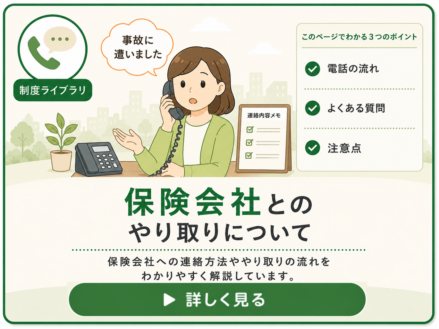交通事故の保険会社とのやり取りについて詳しく解説