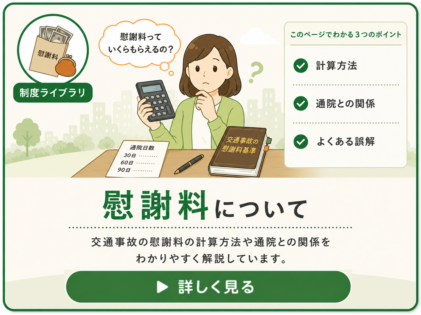 交通事故の慰謝料について詳しく解説