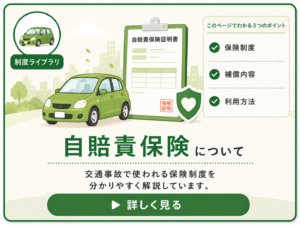 交通事故の自賠責保険について詳しく解説