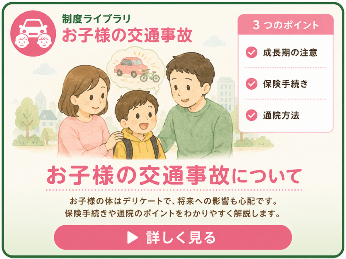 お子様の交通事故について詳しく解説