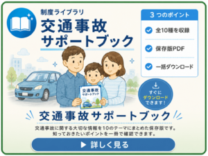 交通事故サポートブックをダウンロード