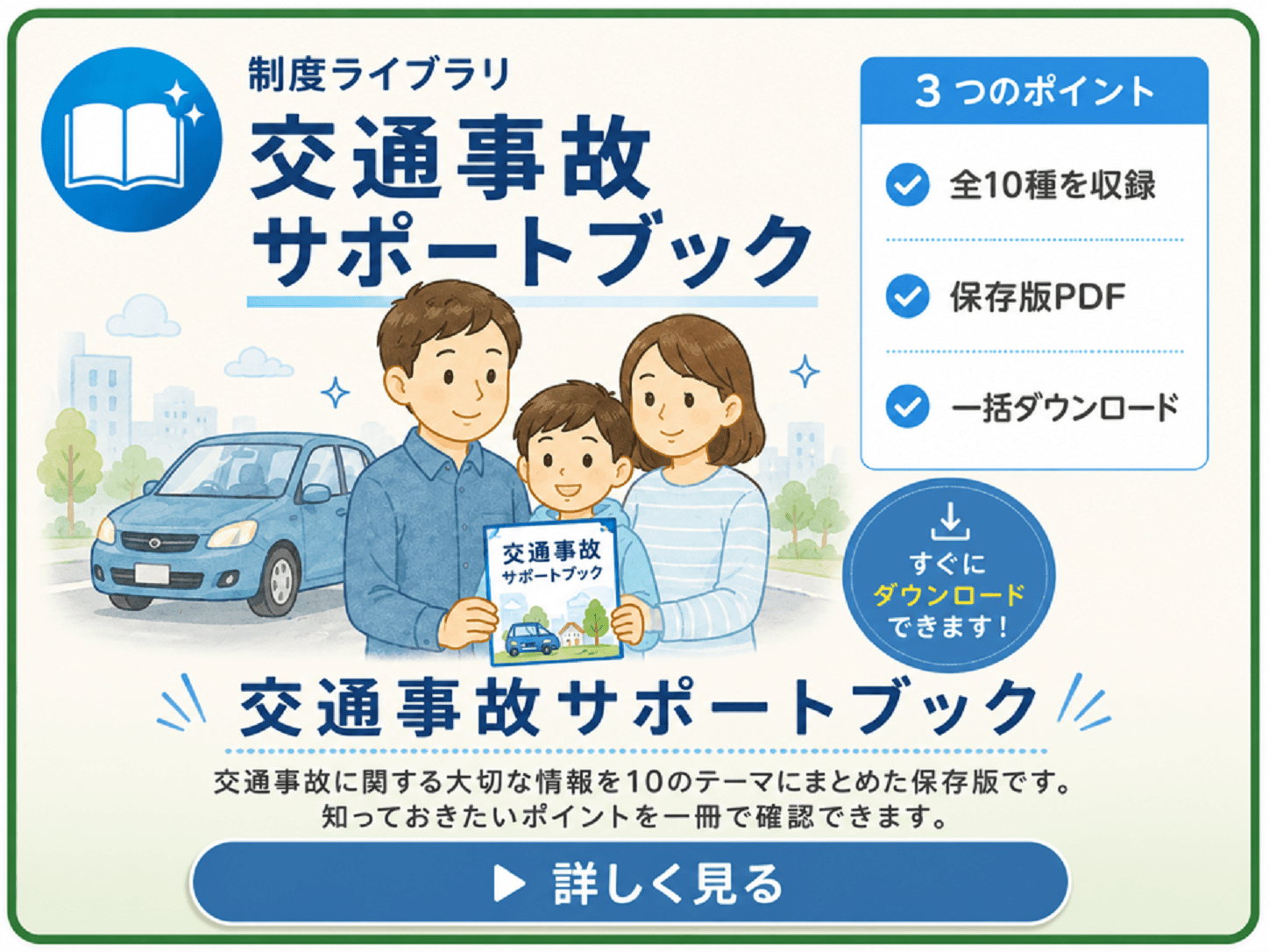 交通事故サポートブックをダウンロード