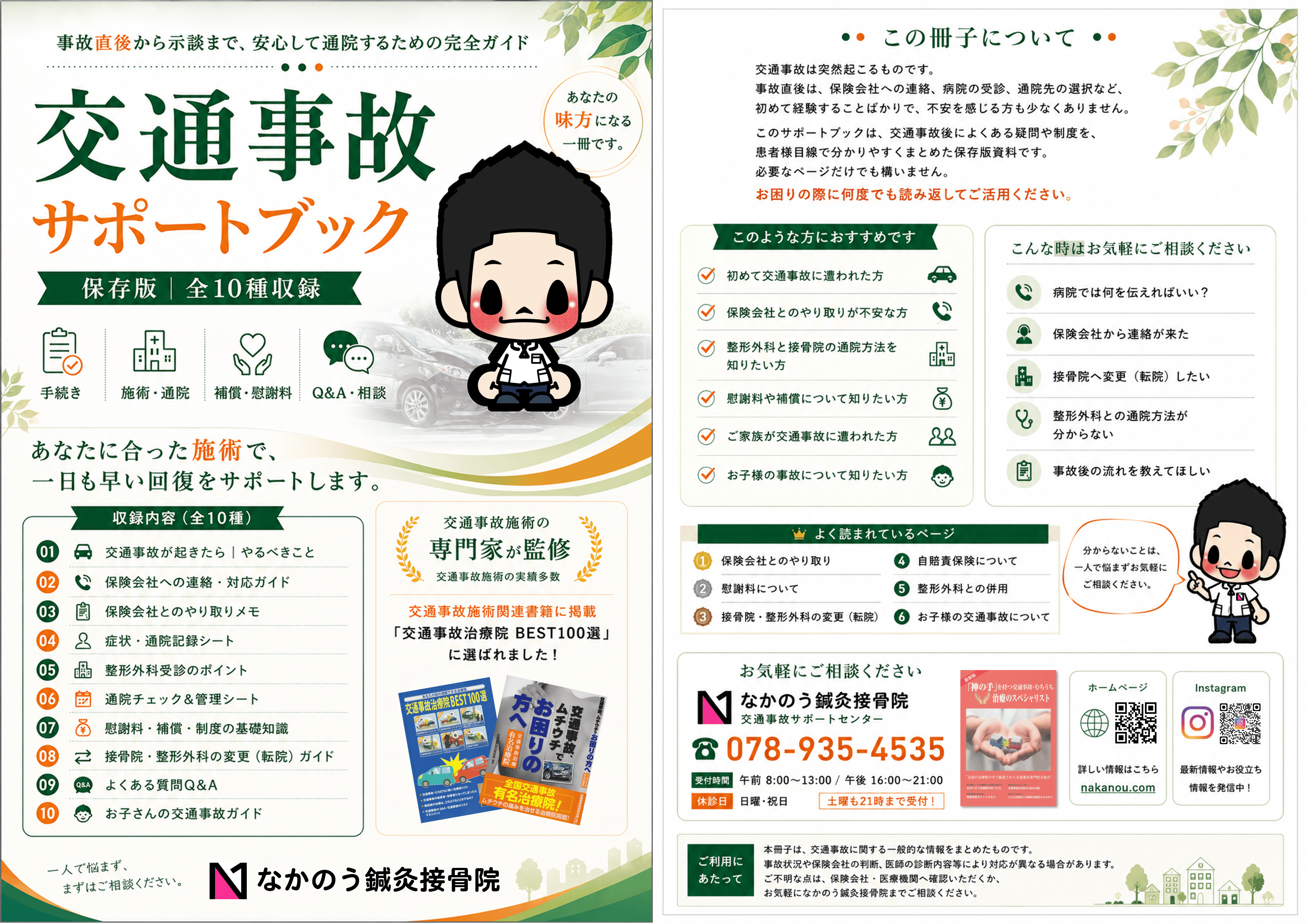 交通事故サポートブック（保存版）の表紙・裏表紙。交通事故後のやること、保険会社とのやり取り、通院、慰謝料、Q&Aなどをまとめた無料ダウンロード資料