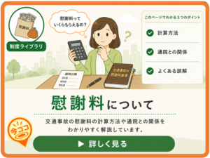 交通事故の慰謝料について詳しく解説