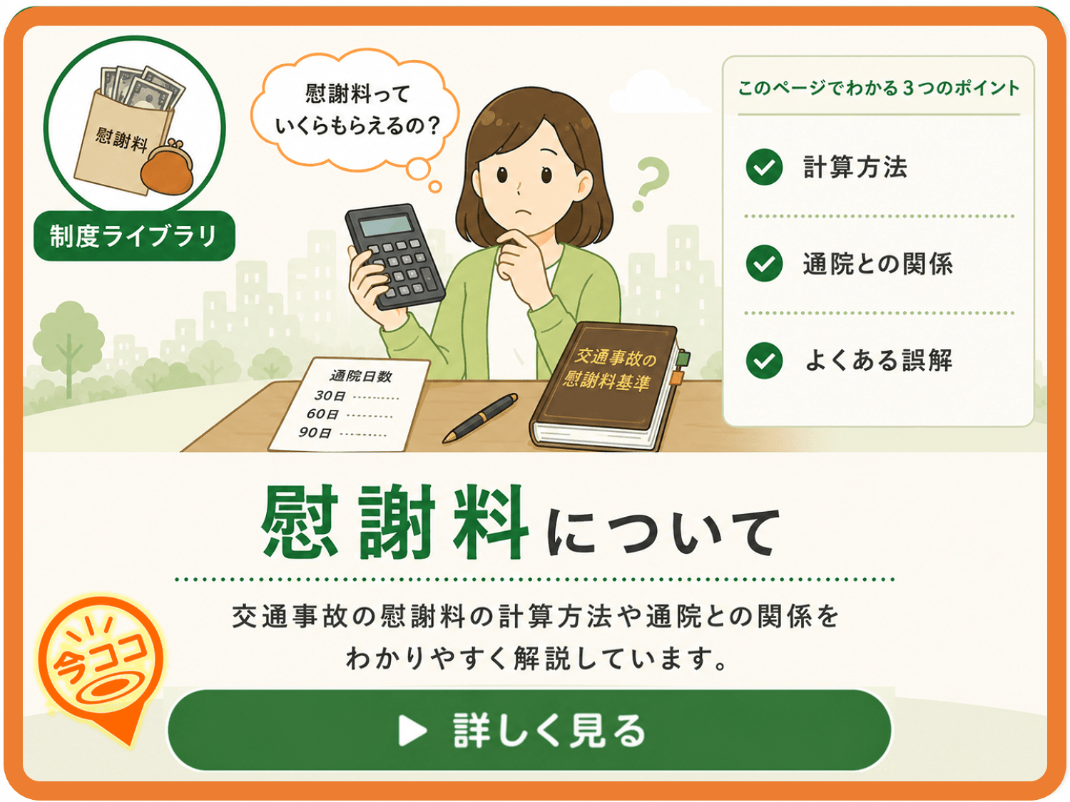 交通事故の慰謝料について詳しく解説