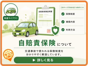 交通事故の自賠責保険について詳しく解説