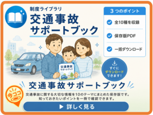 交通事故サポートブックをダウンロード