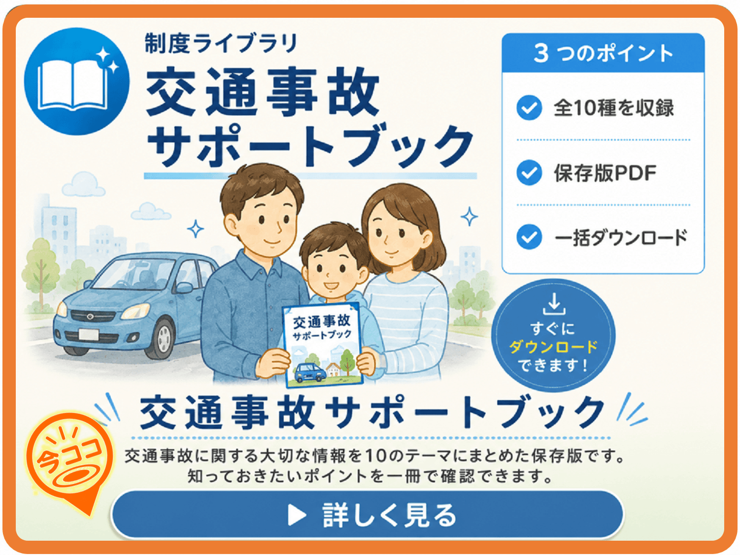 交通事故サポートブックをダウンロード