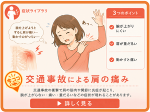 交通事故による肩の痛み