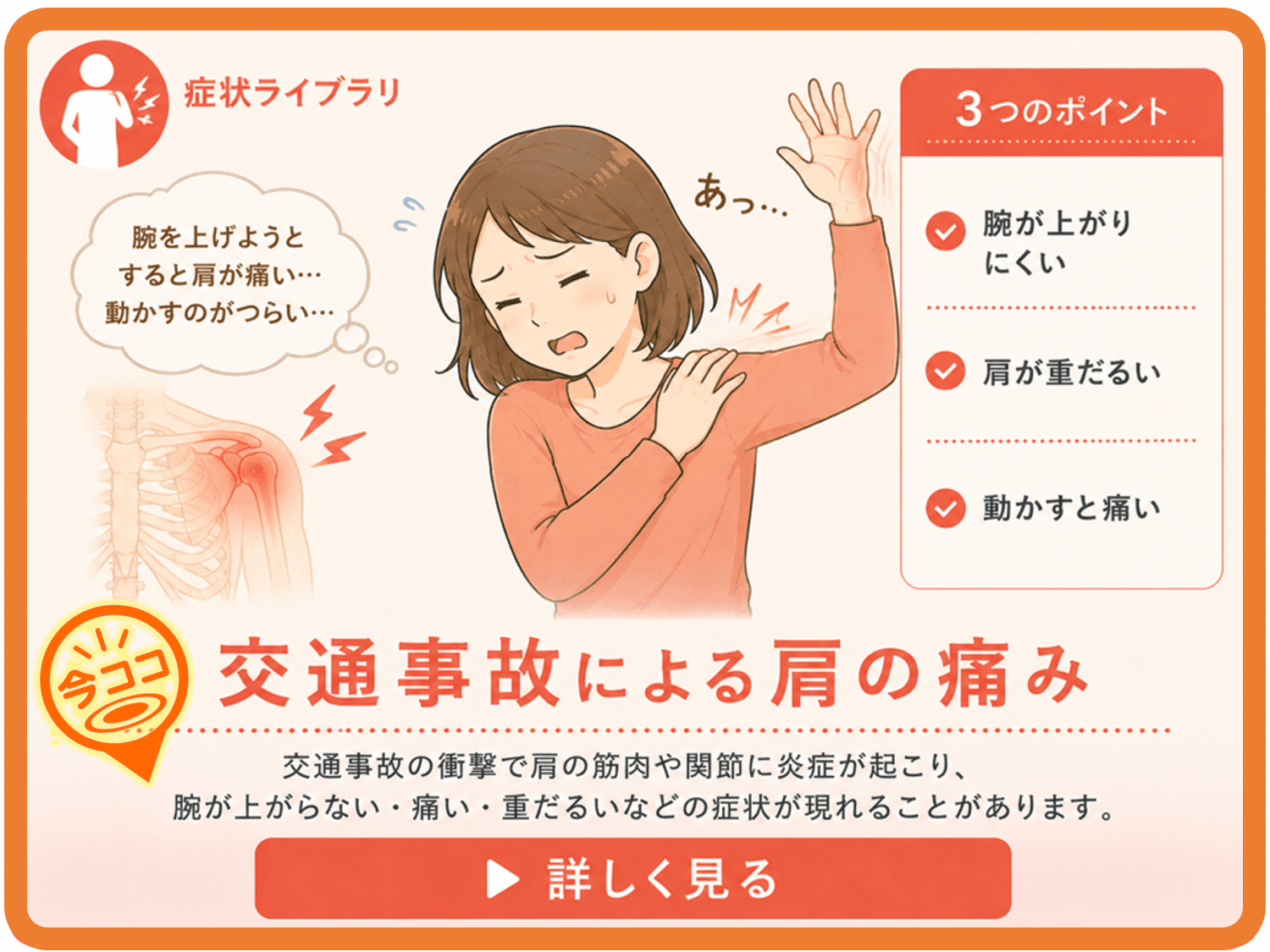 交通事故による肩の痛み