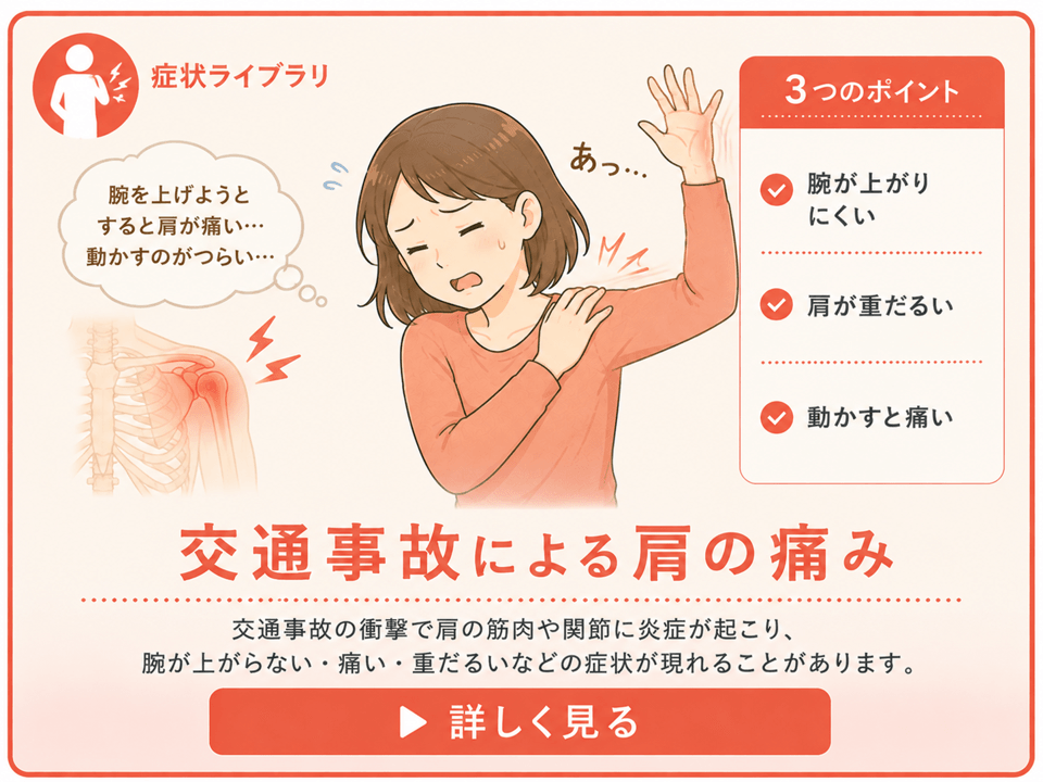肩の痛み