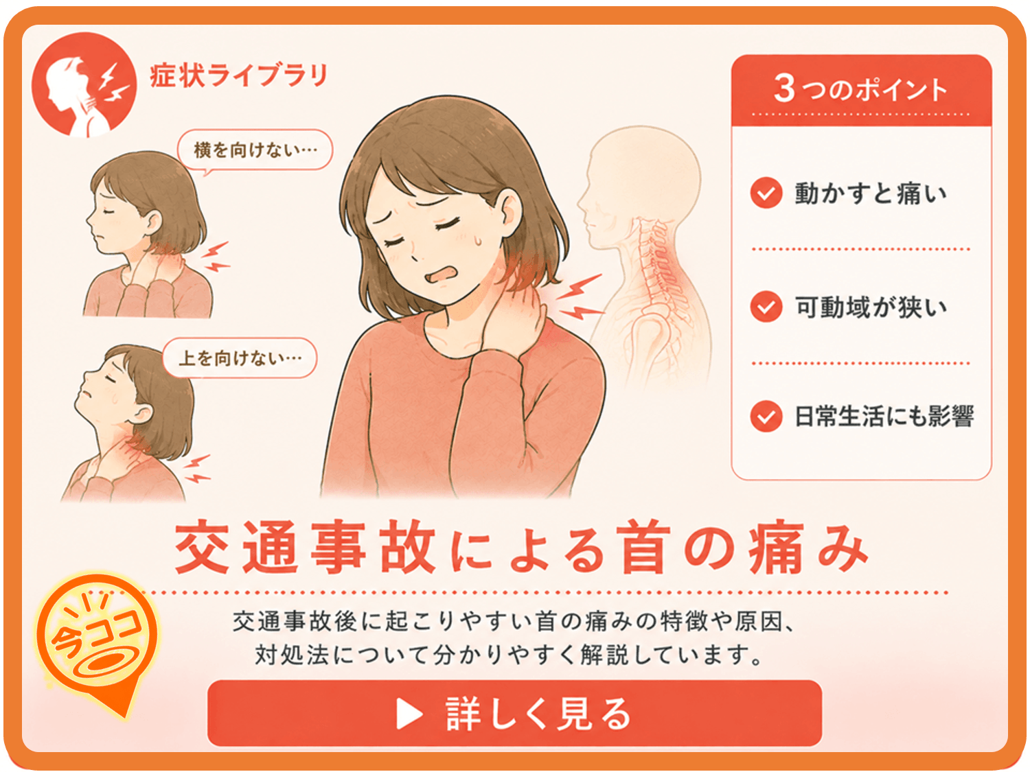 交通事故による首の痛み