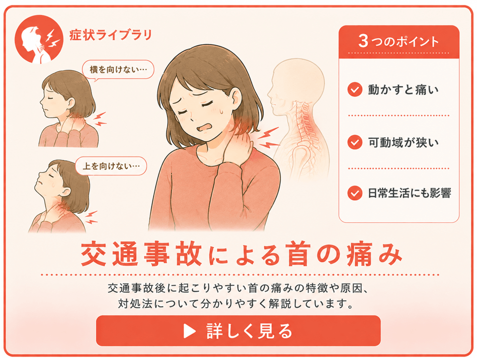 首の痛み