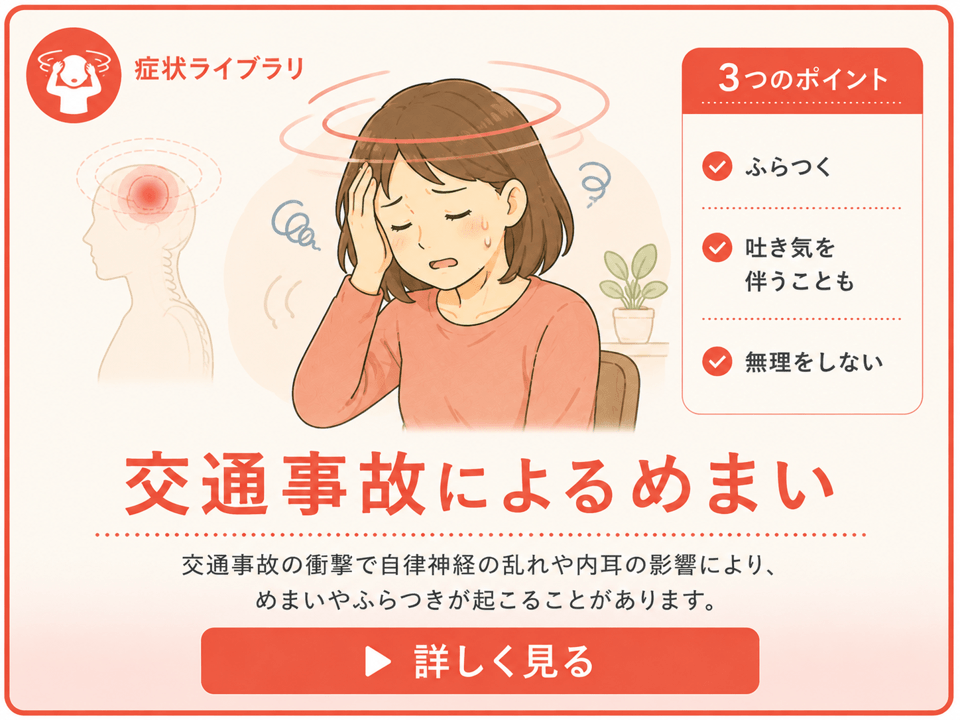 めまい