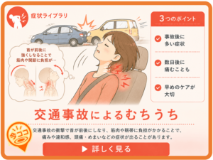 交通事故によるむちうち