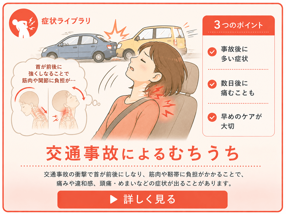 むちうち