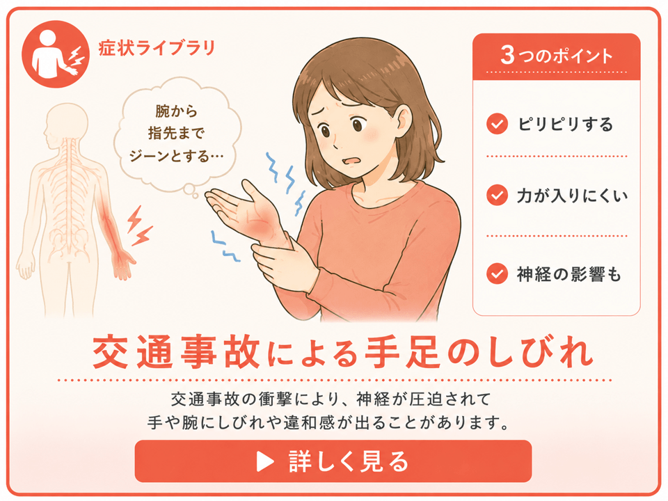 手足のしびれ