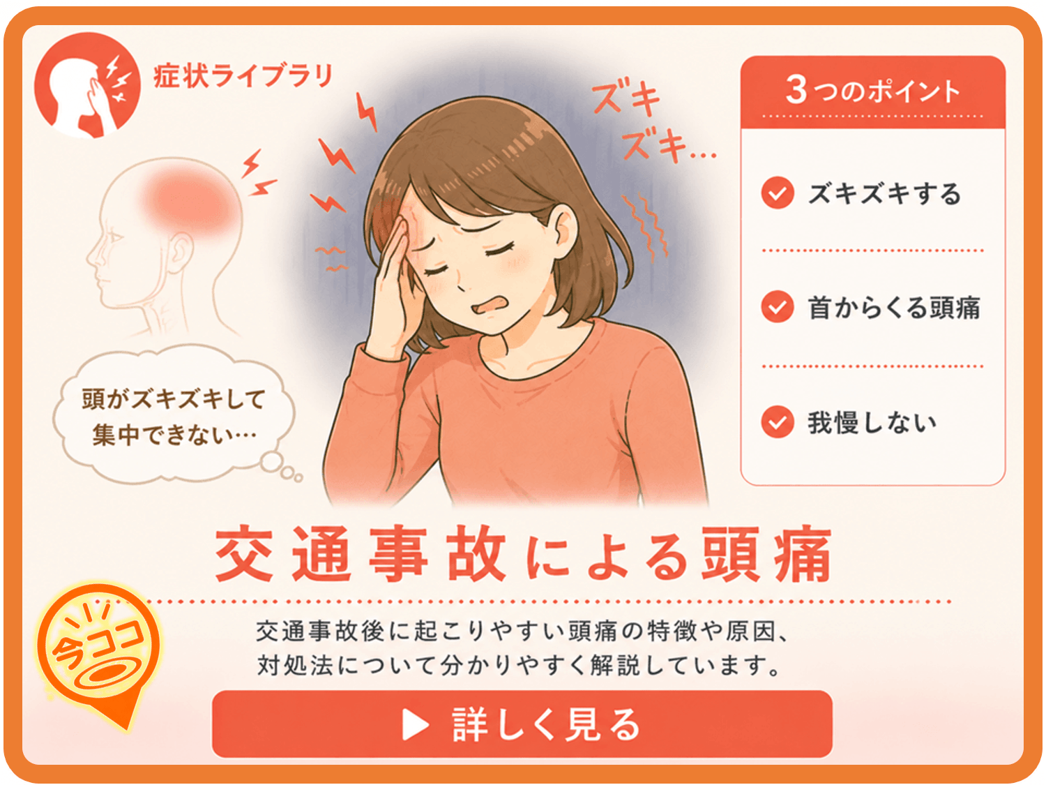 交通事故による頭痛