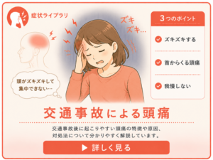 交通事故による頭痛を表し、こめかみを押さえる人物を描いた症状カード