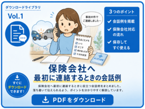 交通事故後、保険会社へ最初に連絡するときの会話例をまとめたPDFのダウンロードカード