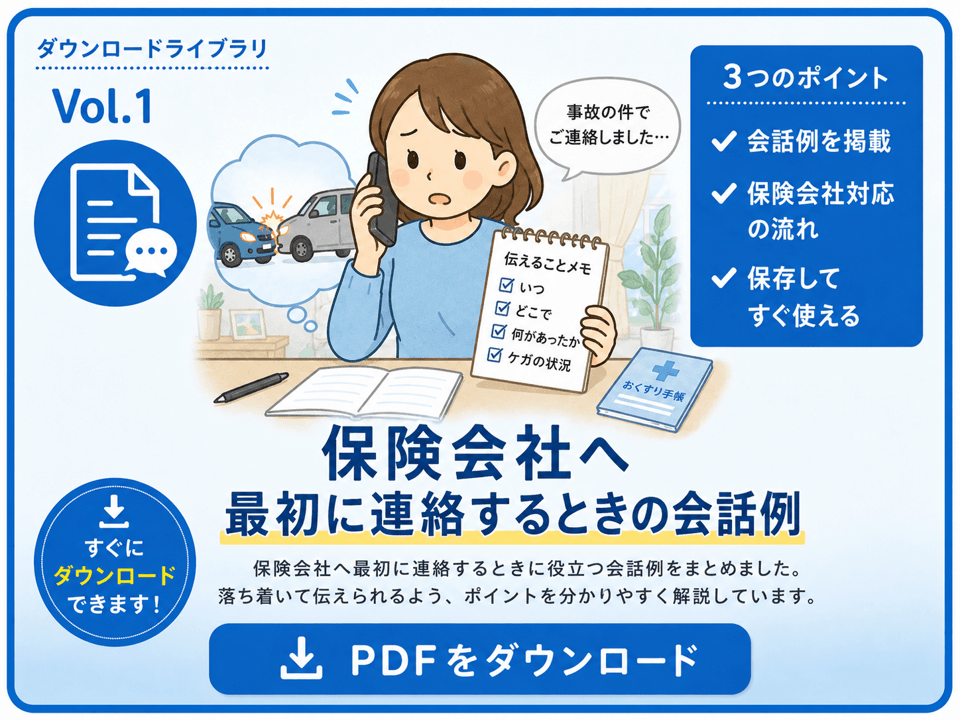 保険会社へ最初に連絡するときの会話例PDF