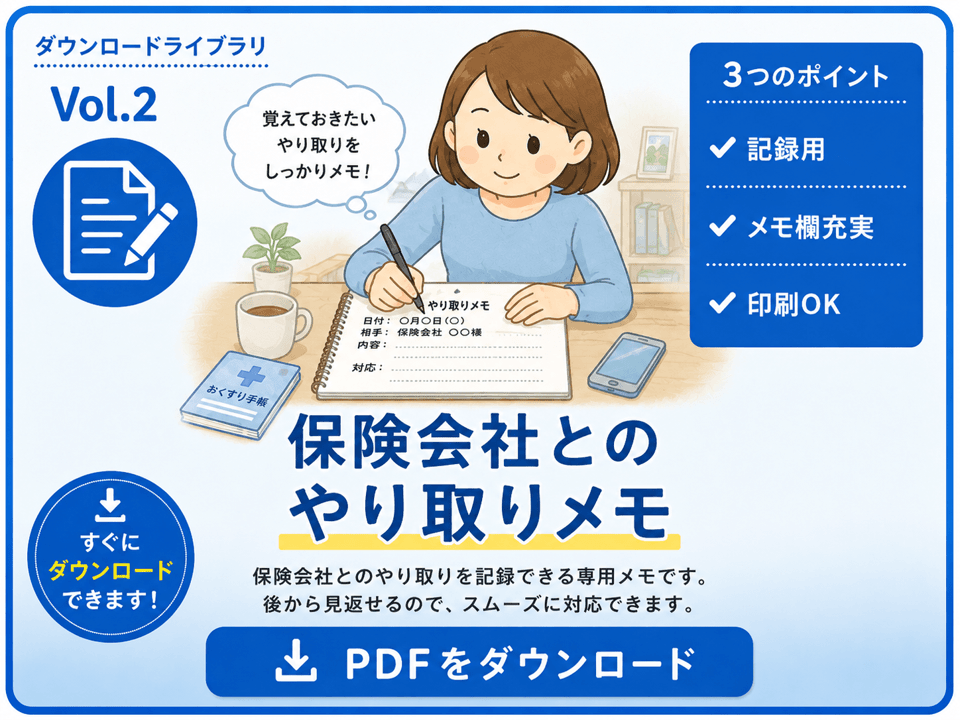 保険会社とのやり取りメモPDF