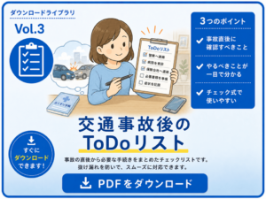 交通事故後にやるべきことをチェックできるToDoリストのPDFダウンロードカード