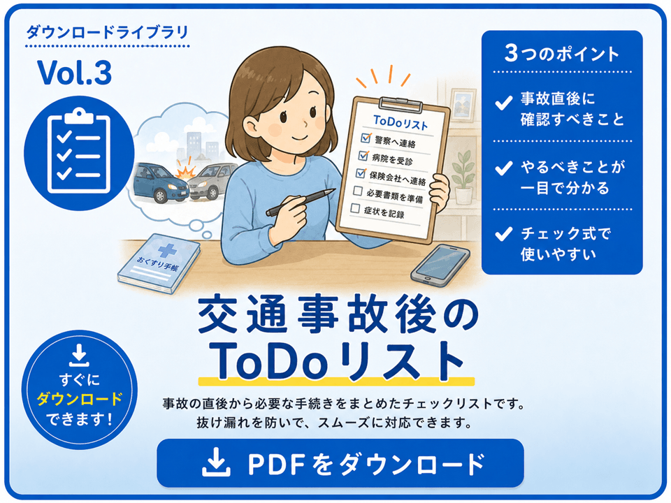事故後にやるべきことチェックリストPDF