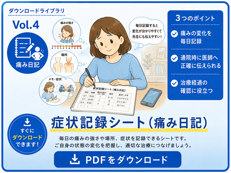 痛み日記・症状記録シートPDF