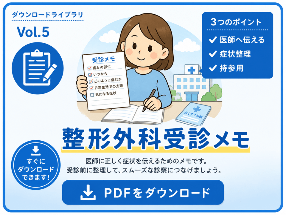 整形外科受診メモPDF