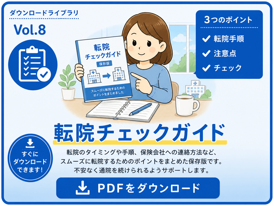 転院チェックガイドPDF