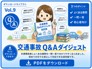 交通事故に関するよくある質問と回答をまとめたQ&AダイジェストのPDFダウンロードカード